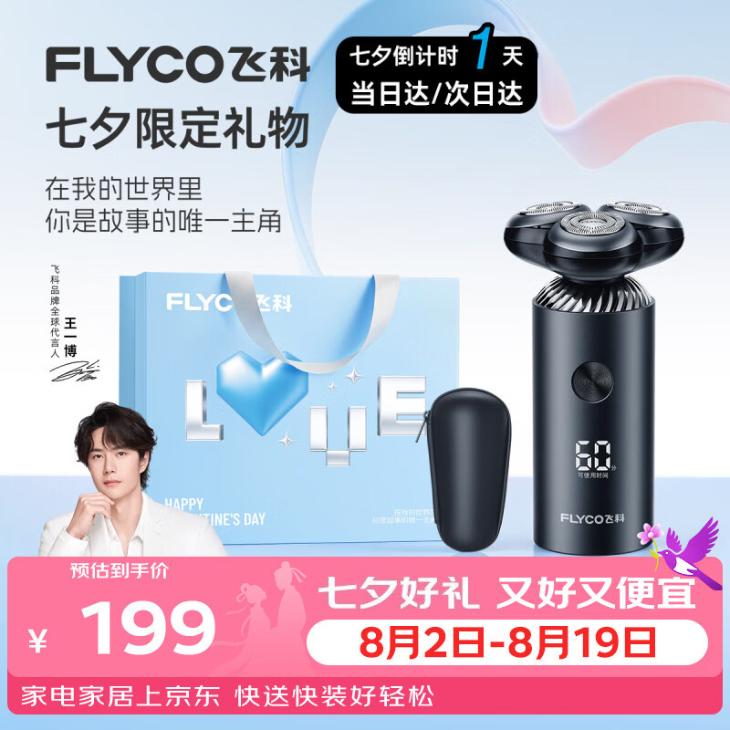 飞科自营剃须刀 210.71元 - 86线报