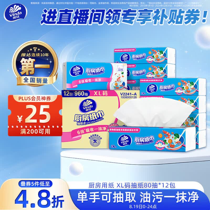 维达（Vinda）厨房用纸 厨房抽纸80抽*12包 吸油吸水懒人抹布厨房纸整箱