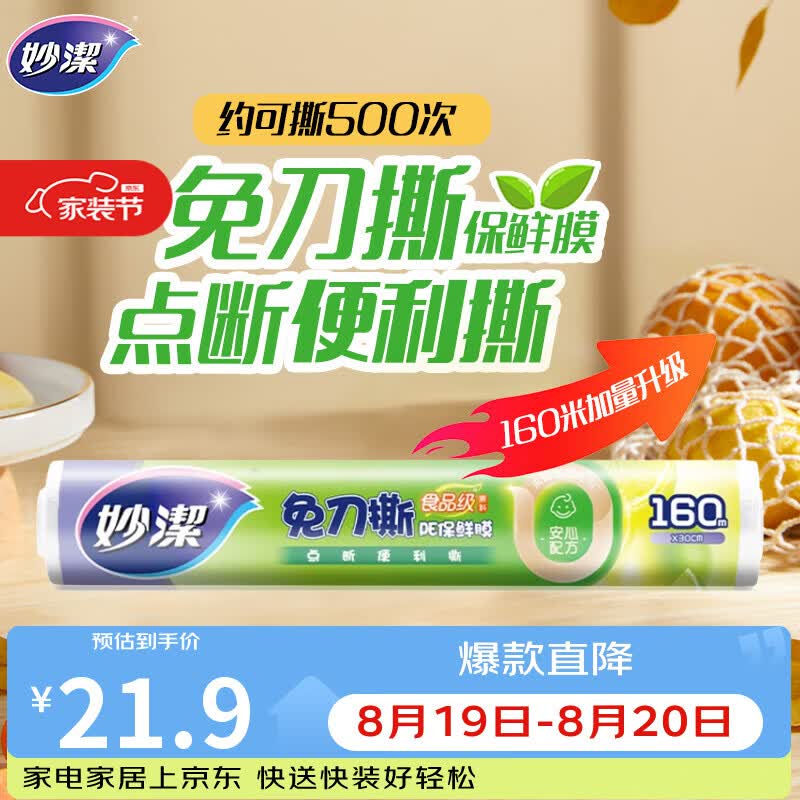 妙洁 免刀撕点断式保鲜膜 经济装大碗*160米 食品级大卷冰箱微波炉用