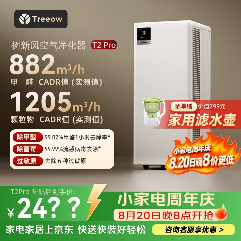 树新风空气净化器除甲醛异味除菌除花粉过敏认证家用宠物大空间全效T2pro净化器