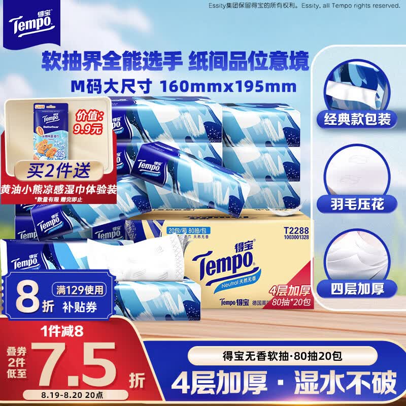 得宝（TEMPO）一博同款 抽纸无香4层80抽*20包M码 湿水不易破 纸巾 餐巾纸