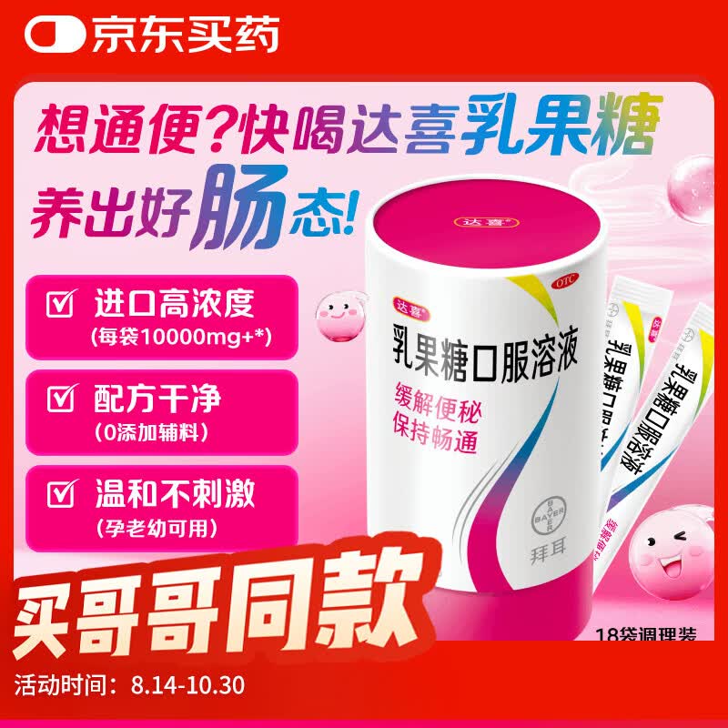 拜耳达喜乳果糖口服溶液 15ml*18袋*1盒 便秘孕妇儿童老人 益生元消化润肠通便 益生菌搭配