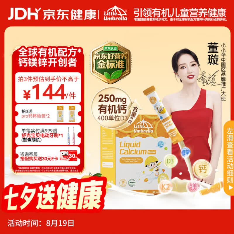 小小伞【董璇代言】有机钙镁锌PRO液体钙0岁+婴幼儿儿童补钙D3 30条/盒