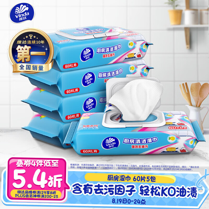 维达（Vinda）厨房湿巾 60片*5包 厨房用纸 加大加量去油污厨房纸