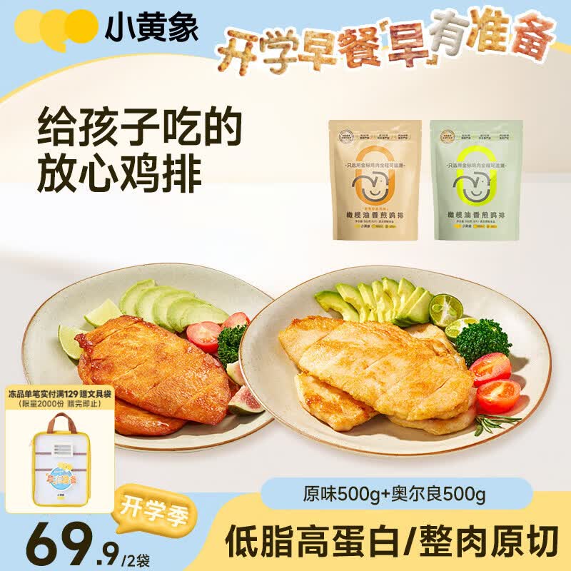 小黄象【林书豪推荐】香煎鸡排1000g(原味500g+奥尔良500g)鸡胸肉