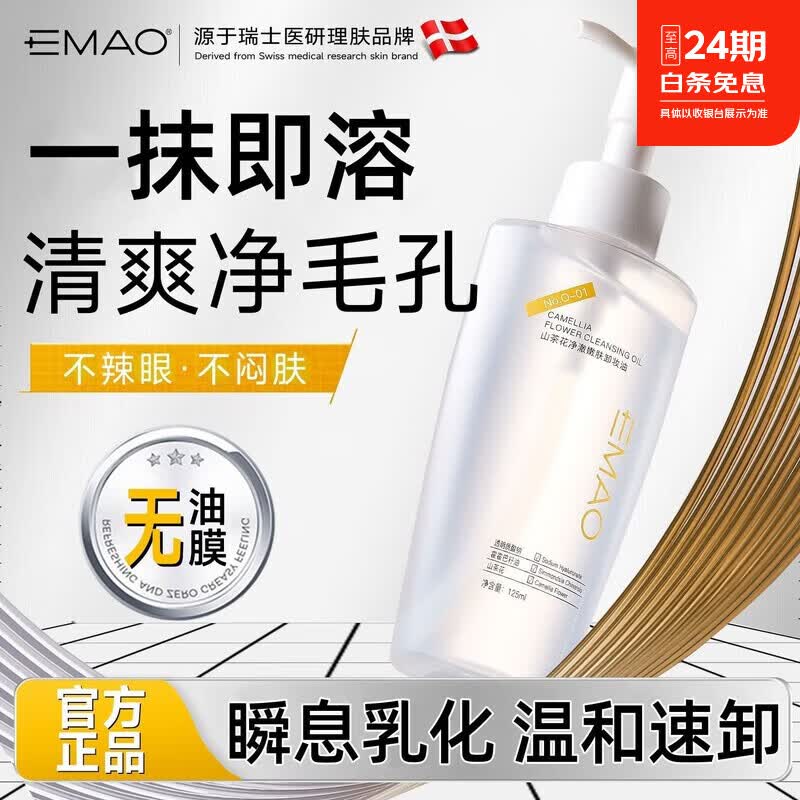 EMAO霍霍巴籽油油护肤.卸妆油卸妆水cos速溶装眼脸唇三合一温和不刺激 125mL 2瓶.