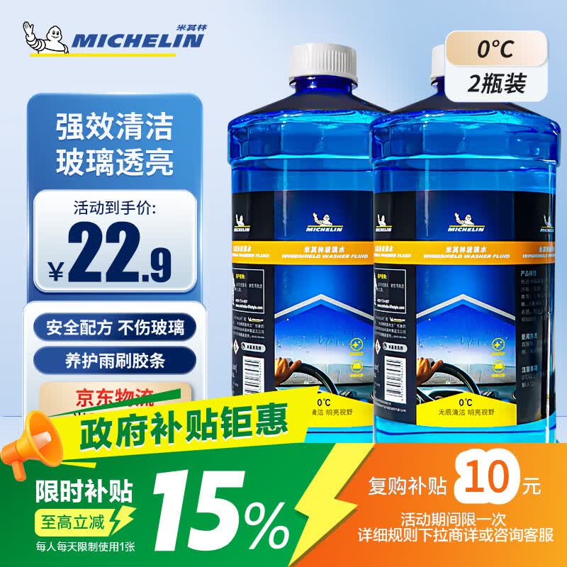 米其林（MICHELIN）汽车玻璃水0℃雨刷车用浓缩雨刮水液四季通用大桶装去油膜2瓶装