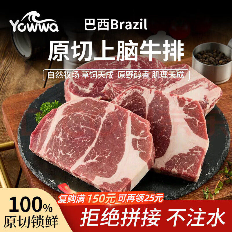 YOWWA优瓦巴西进口原切上脑牛排净重1.5kg冷链煎烤家庭健身轻食牛肉