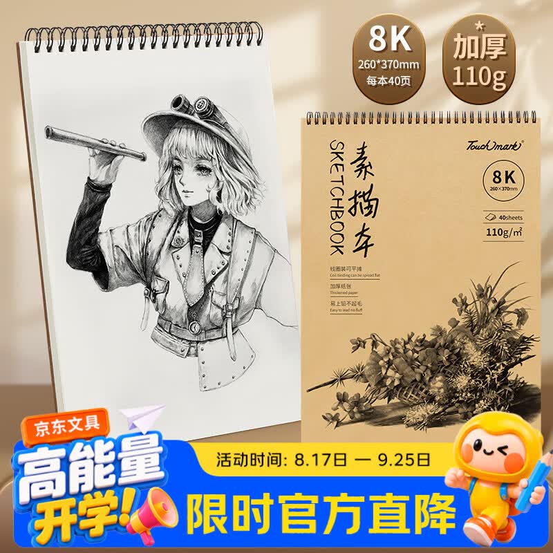 Touch mark开学季素描纸8K/110g水彩纸速写本加厚画画本线圈装订 8开40张上下翻页双面绘画专用纸加厚垫板