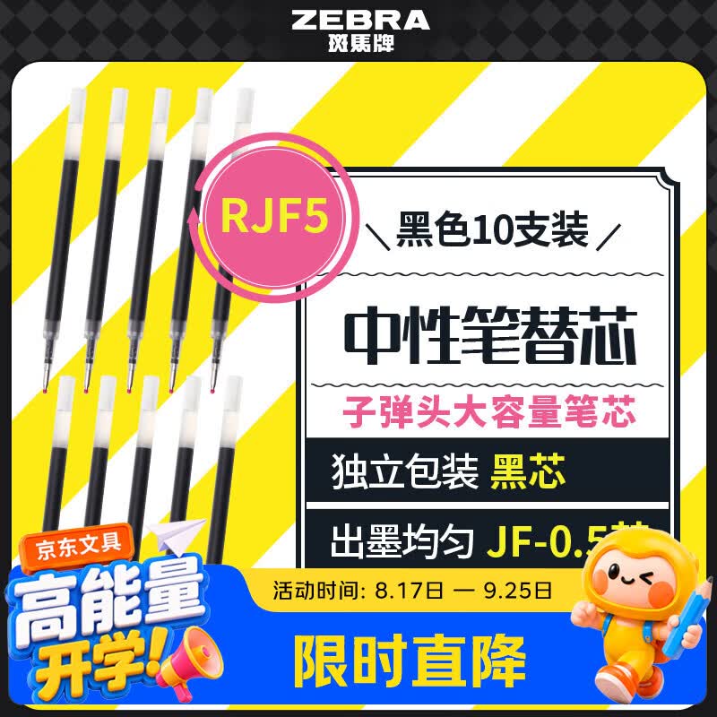 斑马牌（ZEBRA）【开学必备】JF5按动笔芯0.5mm黑色中性笔替芯适用JJ15 JJ55 JJZ58 JJZ15W等系列签字笔 10支