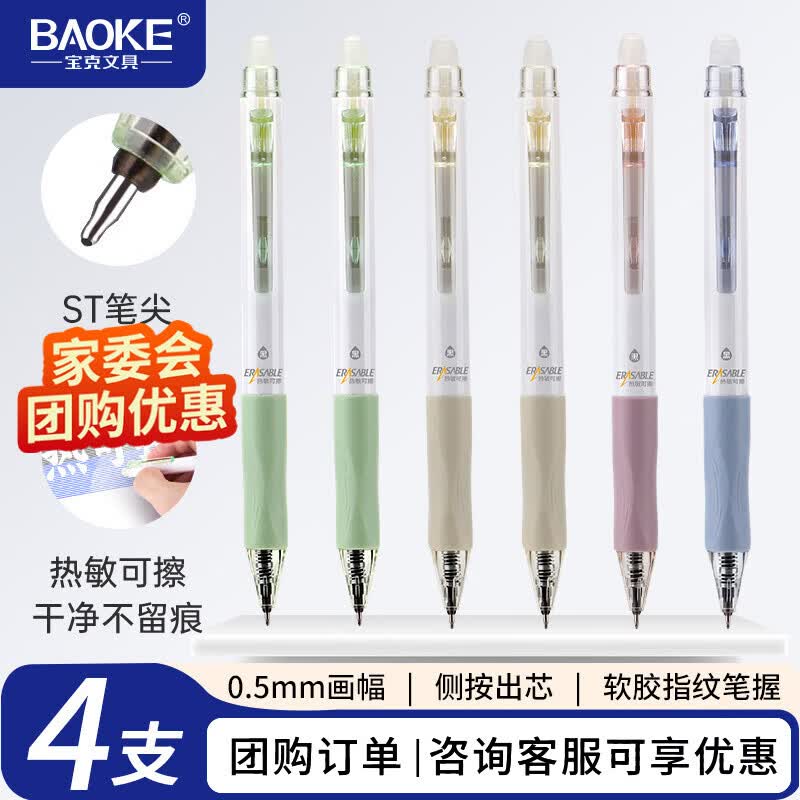 宝克（BAOKE）4PC-1964 热可擦中性笔ST笔头0.5mm防滑笔握按动水笔签字笔 书写黑色 4支/盒