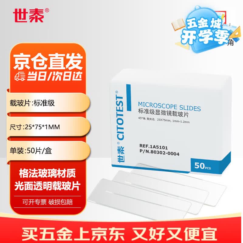 世泰 显微镜标准级载玻片高清洁度免清洗平整度好适用于普通病理HE染色 全透明45°角50片/盒 