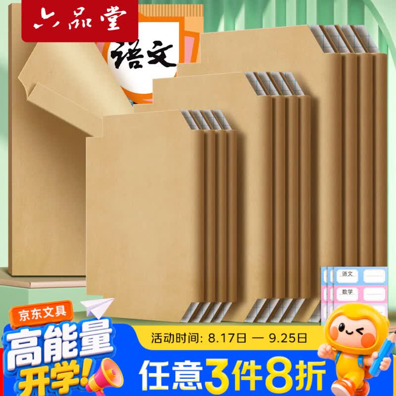 六品堂书皮书套牛皮纸包装纸自粘a4小学生一年级上册下学期包书皮纸质中国风加厚全套复古书皮纸