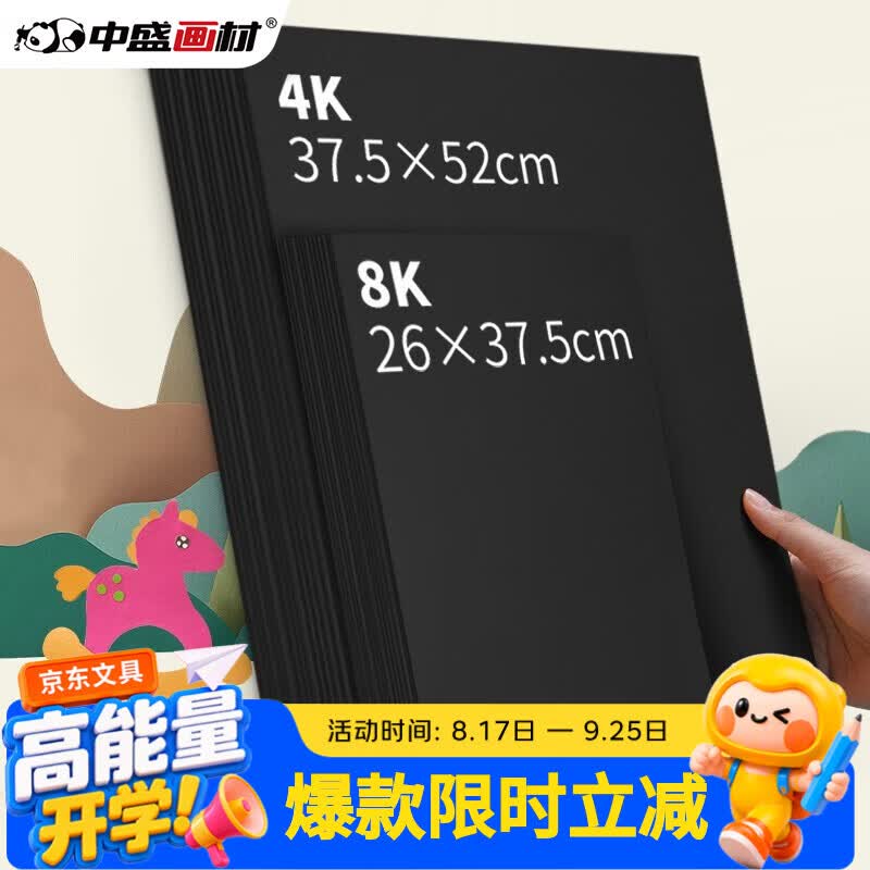 中盛画材 200g/20张黑色8k硬卡纸8开加厚彩色卡纸大卡纸卡纸剪纸手工diy绘画纸美术课儿童折纸彩纸 速写