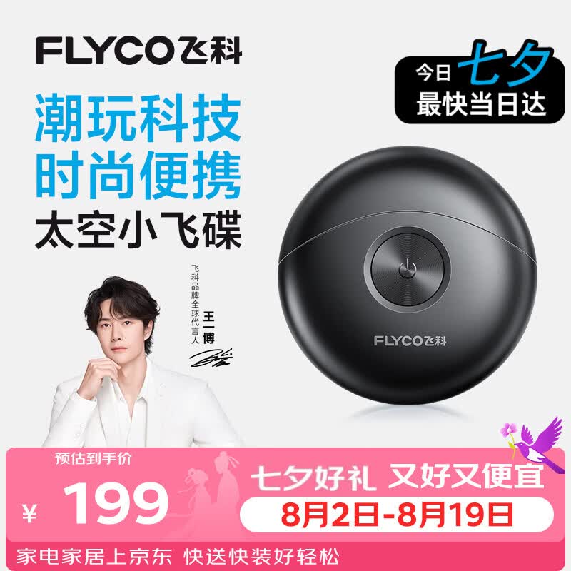 飞科【七夕礼物】小飞碟剃须刀FS891男士电动刮胡刀便携生日节日送男生老公父亲【价低头部主播9折】