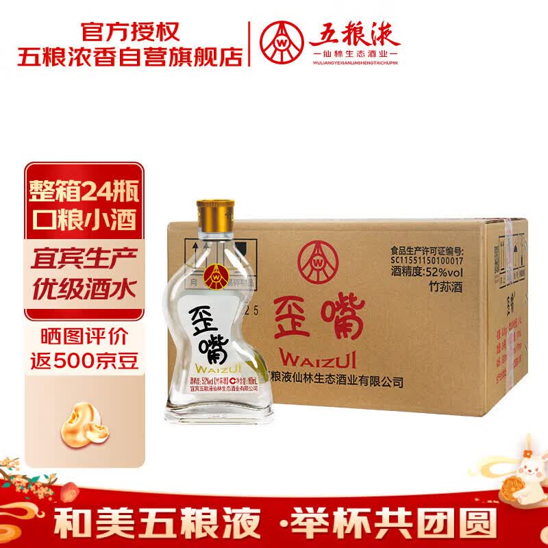 五粮液仙林生态 歪嘴小酒52度100ml*24瓶整箱装 自饮口粮小酒优级酒