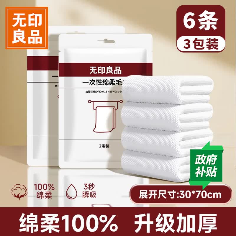 无印良品一次性毛巾6条旅行洗脸巾加大洁面巾旅行酒店用品成人面巾独立装