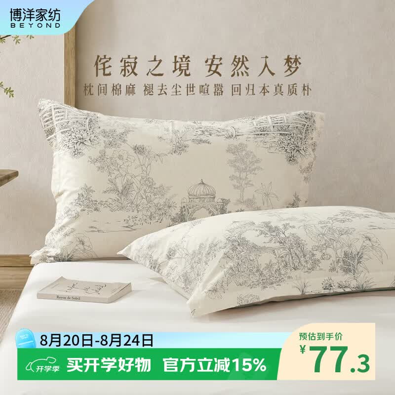 博洋（BEYOND）博洋家纺棉麻对装枕套单件套A类亚麻单人学生宿舍枕套床上用品 【棉麻+A类】方茵坠梦（对装枕套） 48*74cm*2