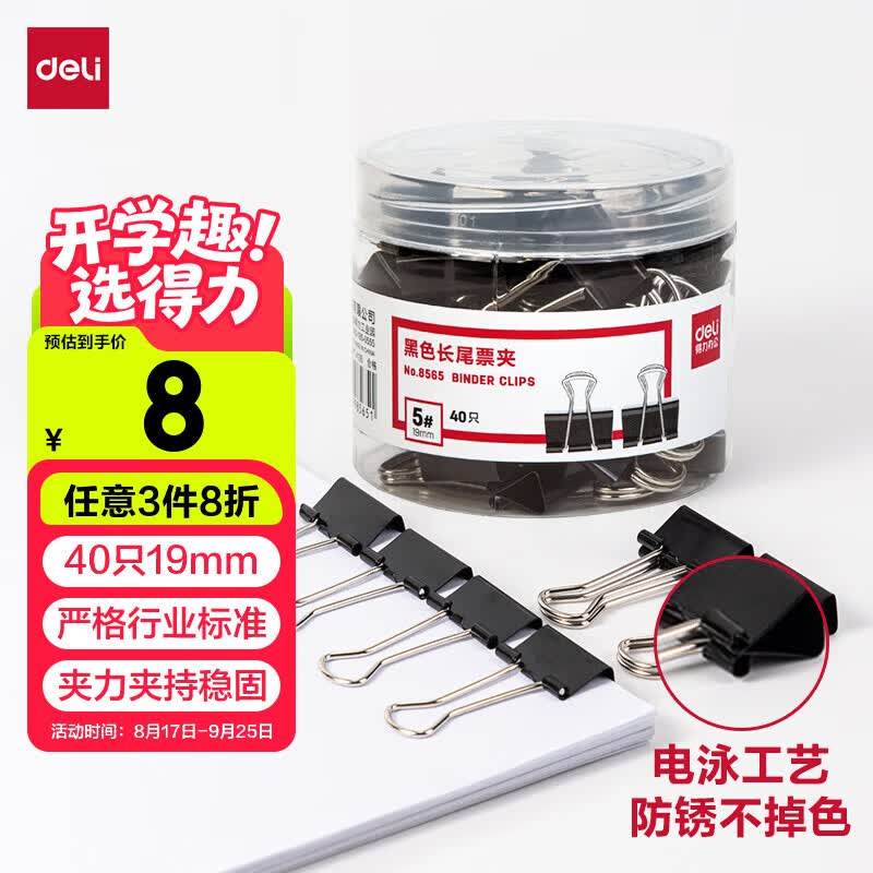 得力（deli）【超级爆款】40只19mm黑色长尾夹票夹 金属燕尾夹票据文件夹办公 40只/筒 小号8565