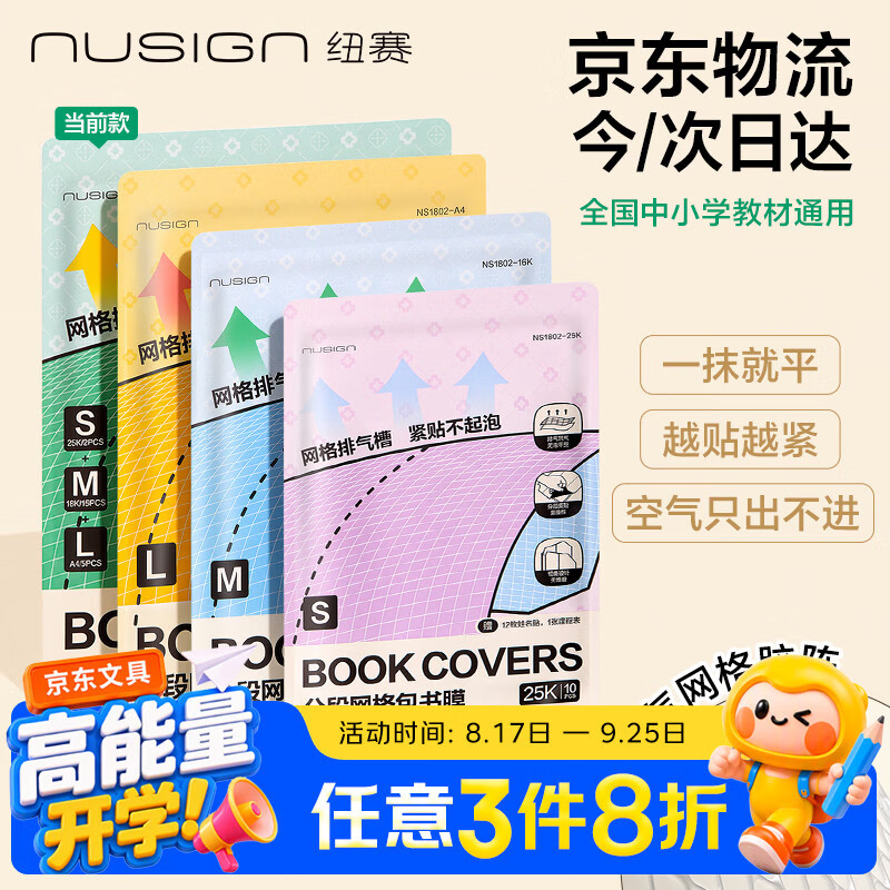 纽赛（NUSIGN）【行业首创排气槽】网格段式包书皮不起泡自粘小学生保护套开学书套22张 NS1802得力旗下高端品牌