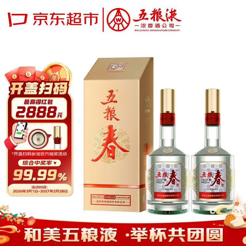 五粮液股份 五粮春 第二代 浓香型白酒 52度 500ml 双瓶