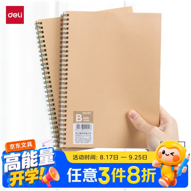 得力（deli）2本A5/60张牛皮纸笔记本线圈本螺旋本软抄本考研记录错题本记录本学习用品练习本 LA560-02