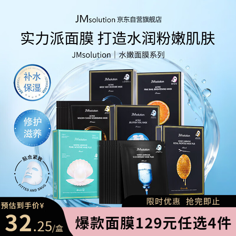 JMsolution肌司研水光补水保湿面膜35ml*10片 水润舒缓 补水保湿