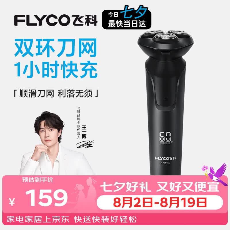 飞科电动剃须刀【王一博推荐】男士刮胡须刀快充FS903七夕节日送男友爸爸父亲礼物【价低头部主播9折】