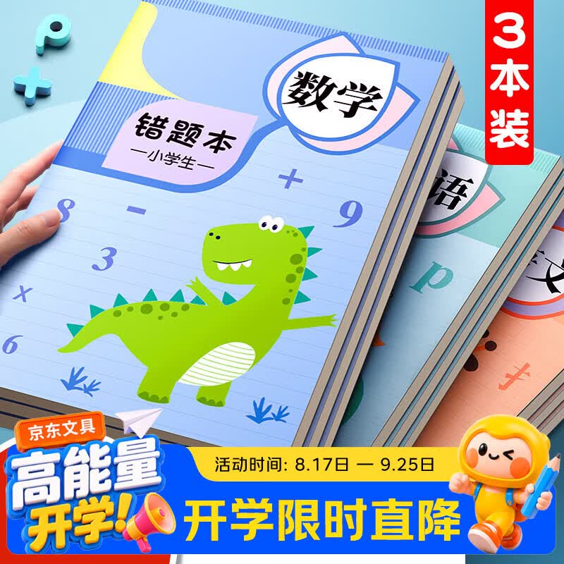 舒星【开学必备】16K错题本30张小学生专用纠错本改错本一二年级数学整理本通用五六年级错题集