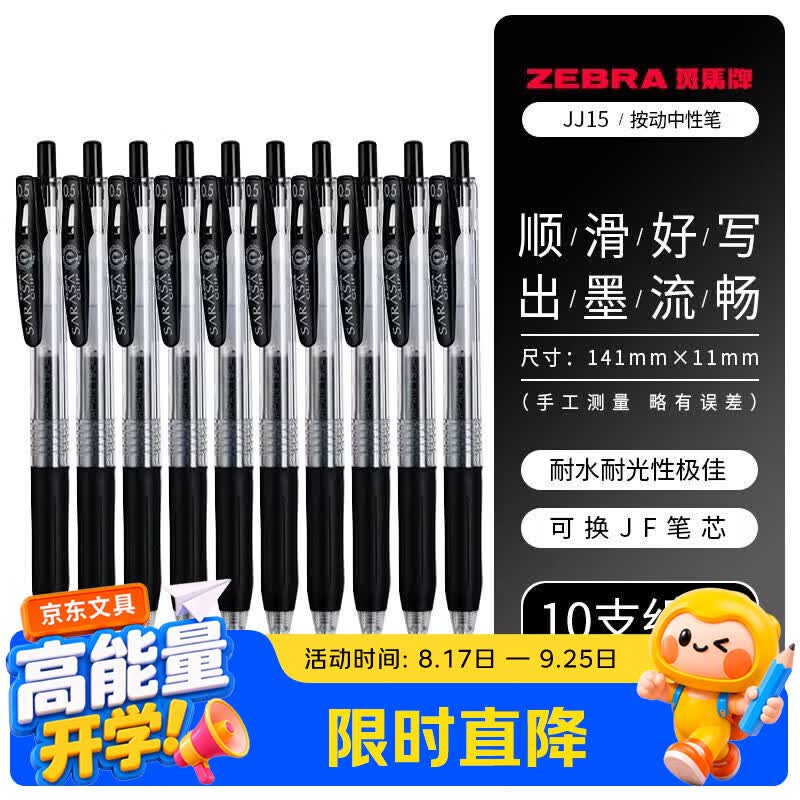 斑马牌（ZEBRA）JJ15中性笔黑色签字笔0.5mm按动笔商务水笔考试刷题笔高颜值学习办公文具套装10支