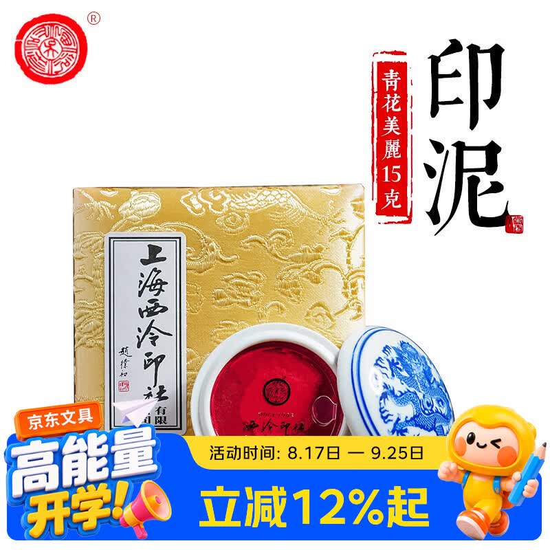 【全网低价】荣宝斋 西泠印泥上海西泠印社潜泉 篆刻印章古法红色龙泉书法绘画锦盒 青花美丽朱砂印泥15克