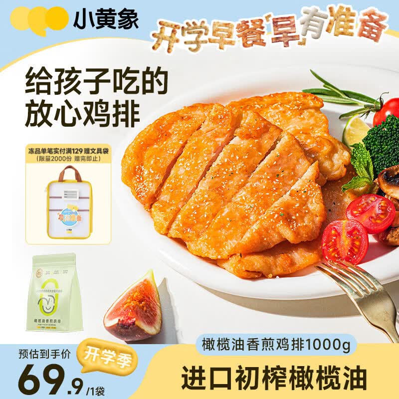 小黄象橄榄油香煎鸡排1000g(10片)鸡胸肉低脂高蛋白鸡肉