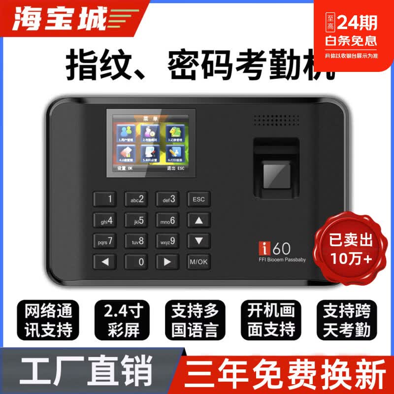 海宝城手指识别指纹验证上班打卡机签到自助报表倒班轮班各种复杂班次工厂直销限时优惠考勤机 3、i60-U自助报表+赠送U盘+后备电池
