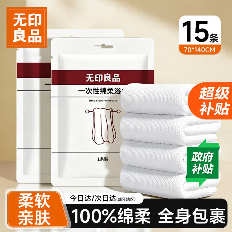无印良品一次性浴巾毛巾旅游出差必备加厚加大酒店用品旅行装70*140CM15包