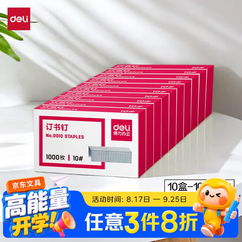 得力（deli）10#订书钉/订书针 1000枚/盒 10盒装办公文具用品 可订12页 P00010