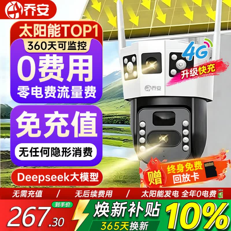 乔安（JOOAN）4g太阳能摄像头AI室外户外终身免充值无电无网免插电手机远程监控器家用360度无死角带全景夜视