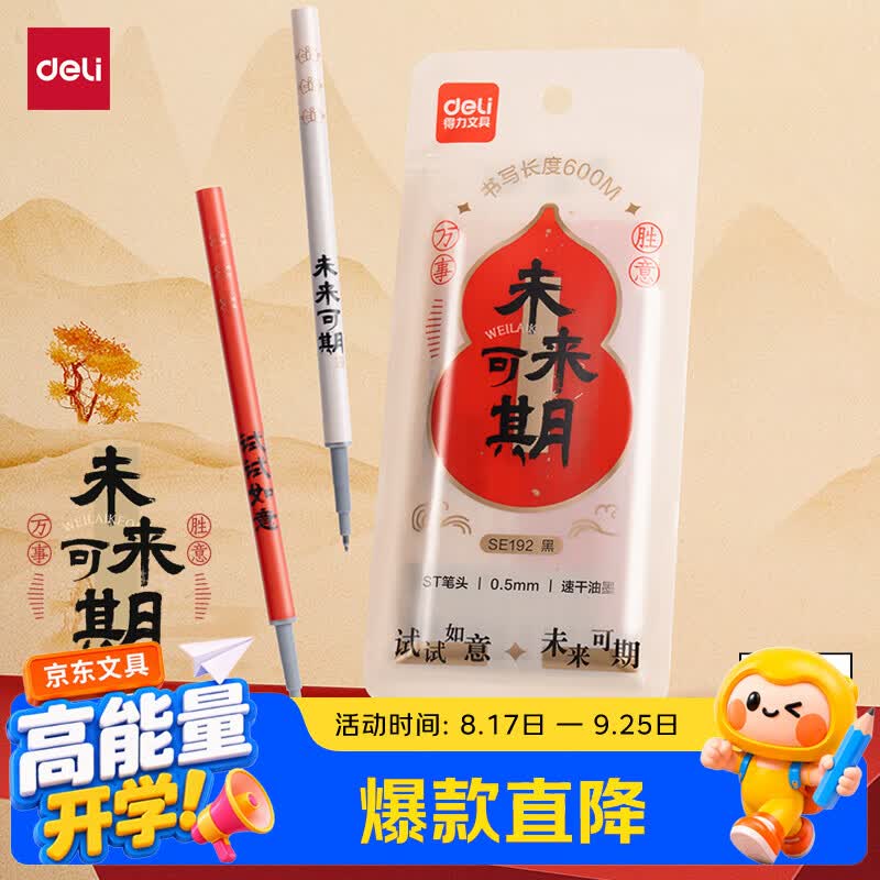 得力（deli）开学季 未来可期0.5mm速干大墨量按动中性笔芯替芯 ST笔头学生刷题笔考试笔笔芯 黑色10支/盒SE192