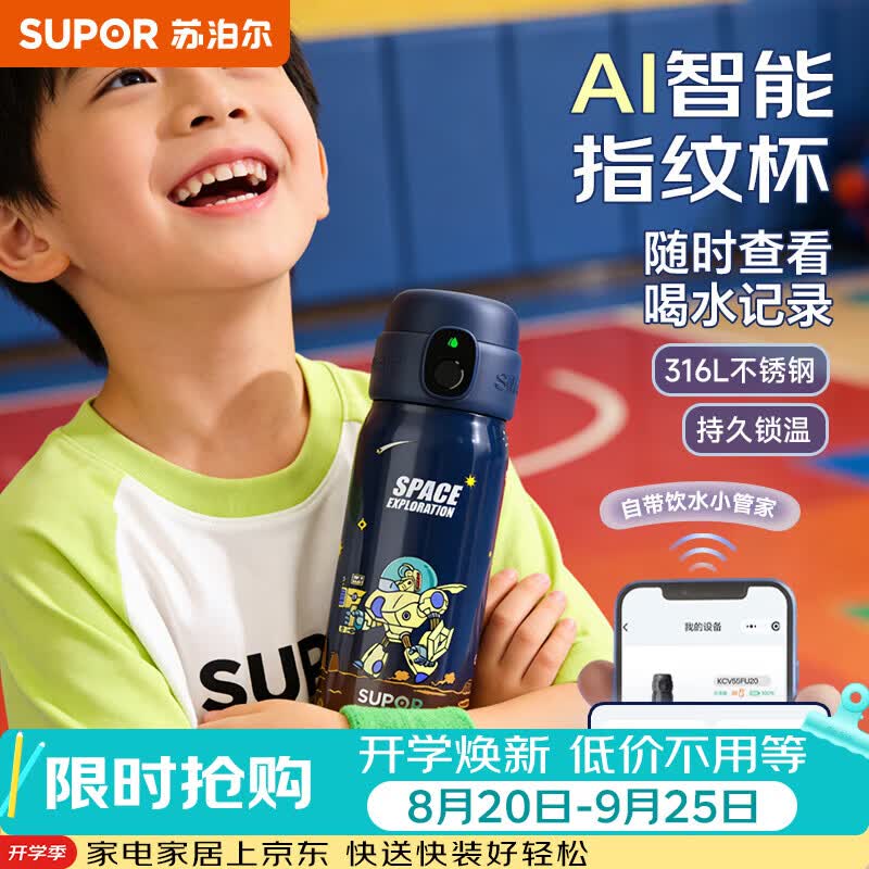 苏泊尔（SUPOR）智能指纹杯解锁密码儿童保温杯学生316L吸管水杯子550mL火星漫步