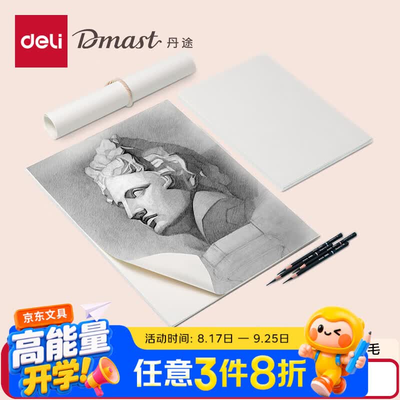 得力（deli）【开学文具】4K180g丹途素描纸PE袋装(20张/袋)绘画手绘临摹铅画纸RS4-4K女孩儿童毕业礼物男女孩