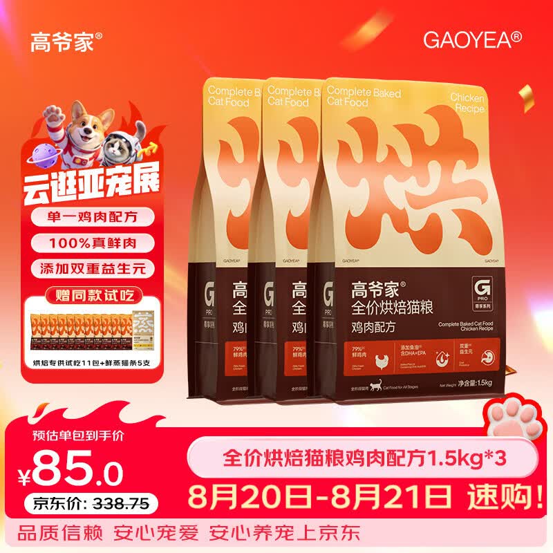 高爷家鲜肉烘焙粮1.5kg*3包 赠试吃550g 猫条15g*5支 167元 - 86线报