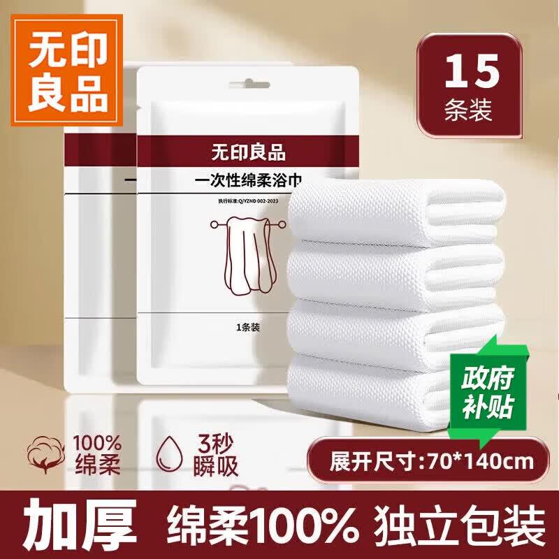 无印良品一次性浴巾毛巾成人旅游行必备用品加厚加大浴巾70*140CM-15包