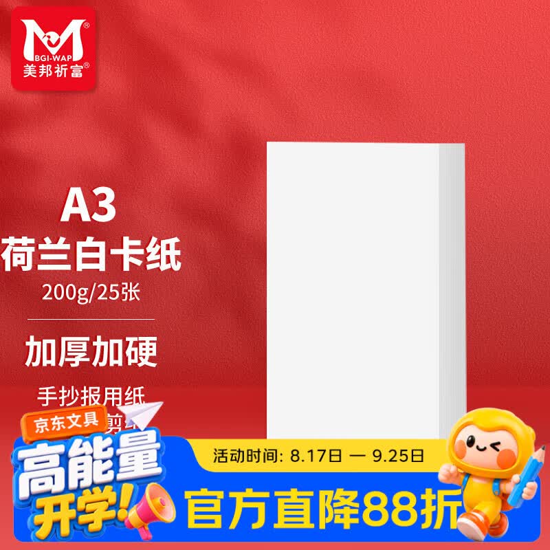 美邦祈富A3荷兰白卡纸200g马克笔专用纸手抄报画纸马克纸手绘纸学生手工折纸剪纸加厚硬卡25张/袋