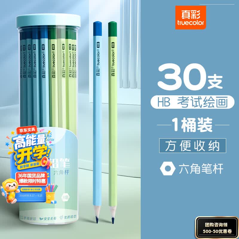 真彩（TRUECOLOR）30支HB铅笔石墨铅芯小学生专用练字作业考试涂卡笔美术素描彩色六角杆铅笔桶装开学必备文具3416B