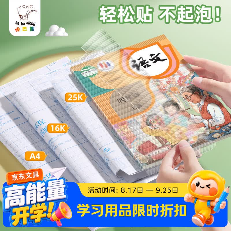 咔巴熊多规格开学包书膜自粘包书皮全年级自粘易撕防水防磨磨砂书本保护套一二三年级必备文具10张-16K
