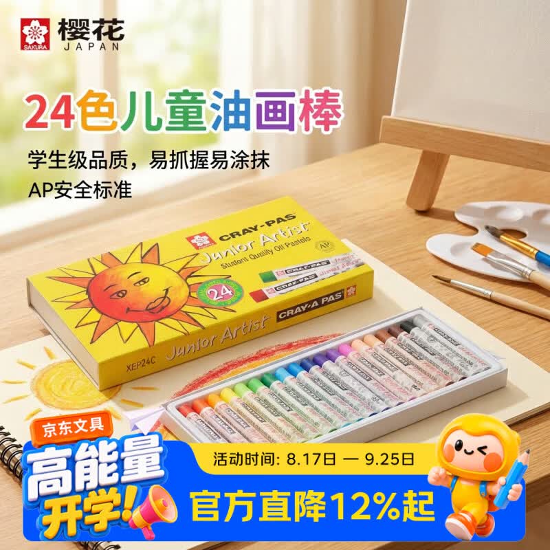 樱花（SAKURA）【开学礼物】24色油画棒套装儿童安全蜡笔美术彩绘绘画画笔软性油性粉棒油彩棒出游礼物小太阳款
