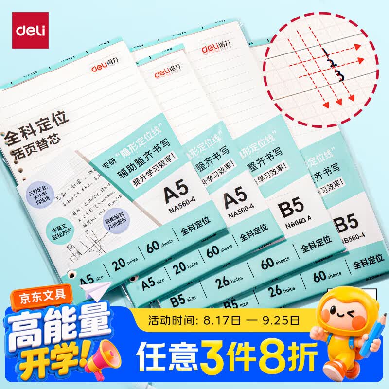 得力活页替芯本 拍2件 0.4元 - 86线报