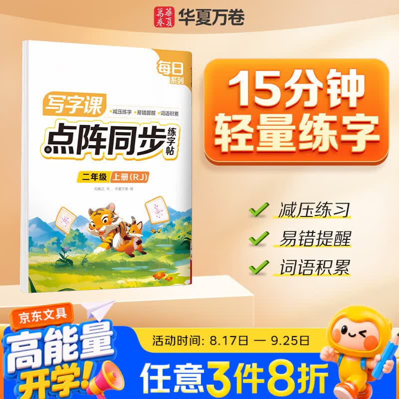 华夏万卷【2026秋新】小学生语文同步点阵练字帖人教版二年级上册正楷规范练习本