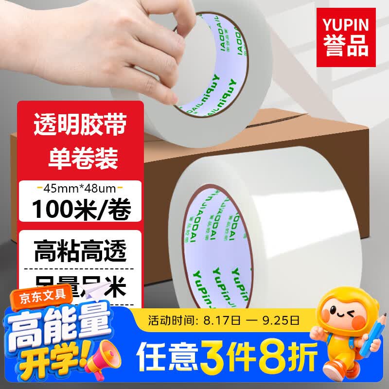 誉品(YUPIN)透明胶带封箱打包带高品质胶布封口胶纸办公用品批发 宽45mm*长100m（单卷100米）
