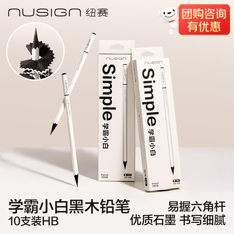 纽赛（NUSIGN）【开学必备】学霸小白铅笔 六角杆黑木学生书写练字考试绘画作业 NS1716-HB 得力旗下高端品牌