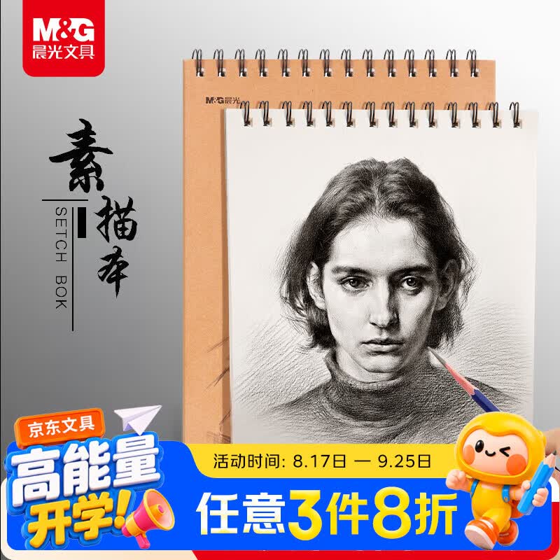 晨光（M&G）文具A4/40张110g牛皮素描本 美术专用速写本素描纸 竖翻初学临摹开学礼物MA4464